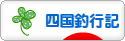 にほんブログ村 釣りブログ 四国釣行記へ