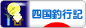 にほんブログ村 釣りブログ 四国釣行記へ