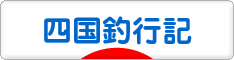 にほんブログ村 釣りブログ 四国釣行記へ