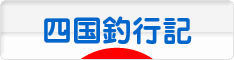 にほんブログ村 釣りブログ 四国釣行記へ