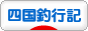 にほんブログ村 釣りブログ 四国釣行記へ