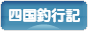 にほんブログ村 釣りブログ 四国釣行記へ