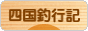 にほんブログ村 釣りブログ 四国釣行記へ