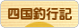 にほんブログ村 釣りブログ 四国釣行記へ