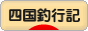 にほんブログ村 釣りブログ 四国釣行記へ