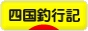 にほんブログ村 釣りブログ 四国釣行記へ