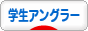 にほんブログ村 釣りブログ 学生アングラーへ