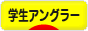 にほんブログ村 釣りブログ 学生アングラーへ