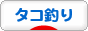 にほんブログ村 釣りブログ タコ釣りへ