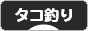 にほんブログ村 釣りブログ タコ釣りへ