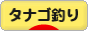 にほんブログ村 釣りブログ タナゴ釣りへ