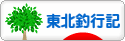 にほんブログ村 釣りブログ 東北釣行記へ