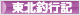 にほんブログ村 釣りブログ 東北釣行記へ