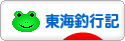 にほんブログ村 釣りブログ 東海釣行記へ