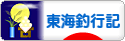 にほんブログ村 釣りブログ 東海釣行記へ