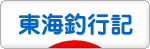 にほんブログ村 釣りブログ 東海釣行記へ