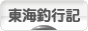 にほんブログ村 釣りブログ 東海釣行記へ