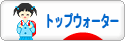 にほんブログ村 釣りブログ トップウォーターへ