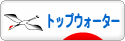 にほんブログ村 釣りブログ トップウォーターへ