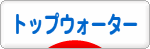 にほんブログ村 釣りブログ トップウォーターへ