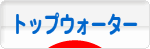 にほんブログ村トップウォーターへ