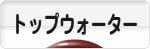 にほんブログ村 釣りブログ トップウォーターへ