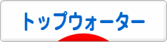 にほんブログ村 釣りブログ トップウォーターへ