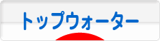 にほんブログ村 釣りブログ トップウォーターへ