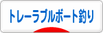 にほんブログ村 釣りブログ トレーラブルボート釣りへ