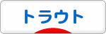 にほんブログ村 釣りブログ トラウトフィッシングへ