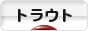 にほんブログ村 釣りブログ トラウトフィッシングへ