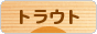にほんブログ村 釣りブログ トラウトフィッシングへ