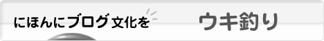 にほんブログ村 釣りブログ ウキ釣りへ