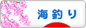 にほんブログ村 釣りブログ 海釣りへ