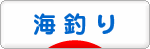 にほんブログ村 釣りブログ 海釣りへ