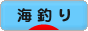 にほんブログ村 釣りブログ 海釣りへ