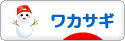 にほんブログ村 釣りブログ ワカサギ釣りへ