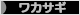 にほんブログ村 釣りブログ ワカサギ釣りへ
