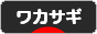 にほんブログ村 釣りブログ ワカサギ釣りへ