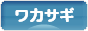 にほんブログ村 釣りブログ ワカサギ釣りへ