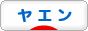 にほんブログ村 釣りブログ ヤエン釣りへ