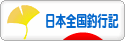 にほんブログ村 釣りブログ 日本全国釣行記へ