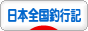 にほんブログ村 釣りブログ 日本全国釣行記へ