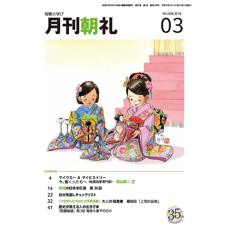 月刊『朝礼』（平成30年3月号） － 月刊『朝礼』（コミニケ出版）HPより引用