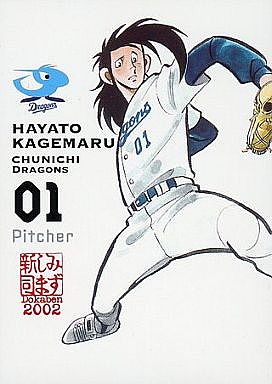 漫画「ドカベン」で山田太郎の好敵手・クリーン・ハイ・スクール・影丸投手 － （C）水島新司