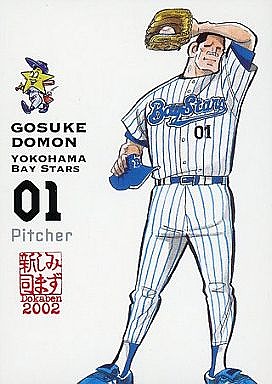 漫画「ドカベン」で山田太郎の好敵手・横浜高校・土門投手 － （C）水島新司