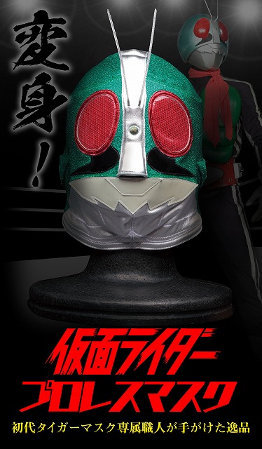 仮面ライダー　プロレスマスク　「プレミアムバンダイ公式通販HP」から引用　©石森プロ・東映