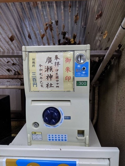 御朱印ガチャガチャ販売　廣瀬神社 見どころ - 伊豆の国市/静岡県 | Omairi(おまいり)から引用