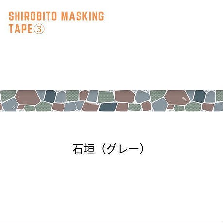 城びとマスキングテープ 石垣（グレー） 城びとストアから引用