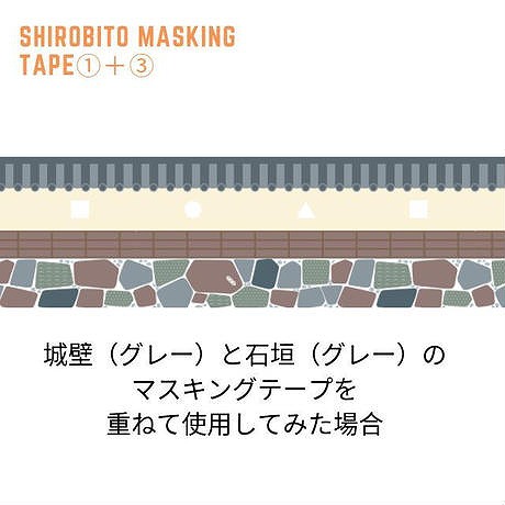 城びとマスキングテープ 城壁（グレー）と石垣（グレー）を重ねて使用した場合 城びとストアから引用